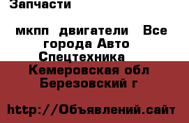 Запчасти HINO 700, ISUZU GIGA LHD, MMC FUSO, NISSAN DIESEL мкпп, двигатели - Все города Авто » Спецтехника   . Кемеровская обл.,Березовский г.